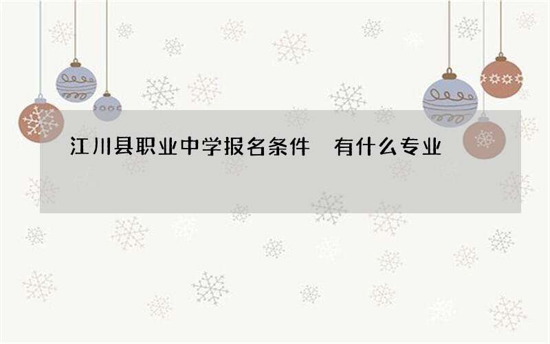 江川县职业中学报名条件 有什么专业